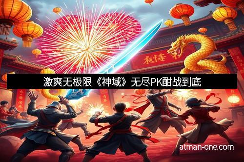 激爽无极限《神域》无尽PK酣战到底